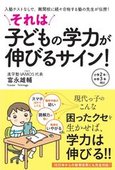 入塾テストなしで、難関校に続々合格する塾の先生が書籍で伝授『それは子どもの学力が伸びるサイン！』11月5日に発売