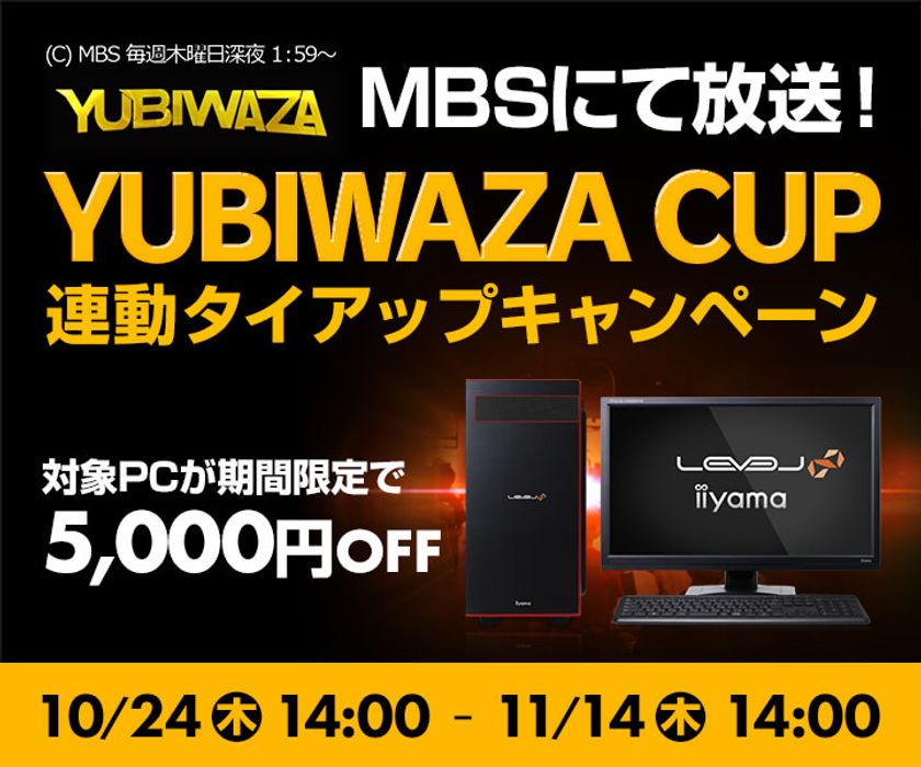 パソコン工房Webサイトおよび全国の各店舗にて
毎日放送主催eスポーツ大会『YUBIWAZA CUP』
連動タイアップキャンペーン スタート！