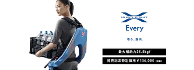 マッスルスーツ Every