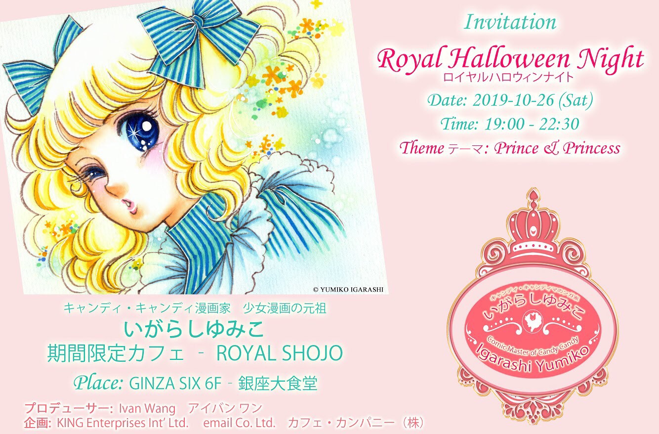少女漫画の元祖 漫画家のいがらしゆみこがginza Six 6fに期間限定カフェをオープン King Enterprises株式会社のプレスリリース 少女漫画の元祖 漫画家のいがらしゆみこがginza Six 6fに期間限定カフェをオープン King Enterprises株式会社のプレスリリース