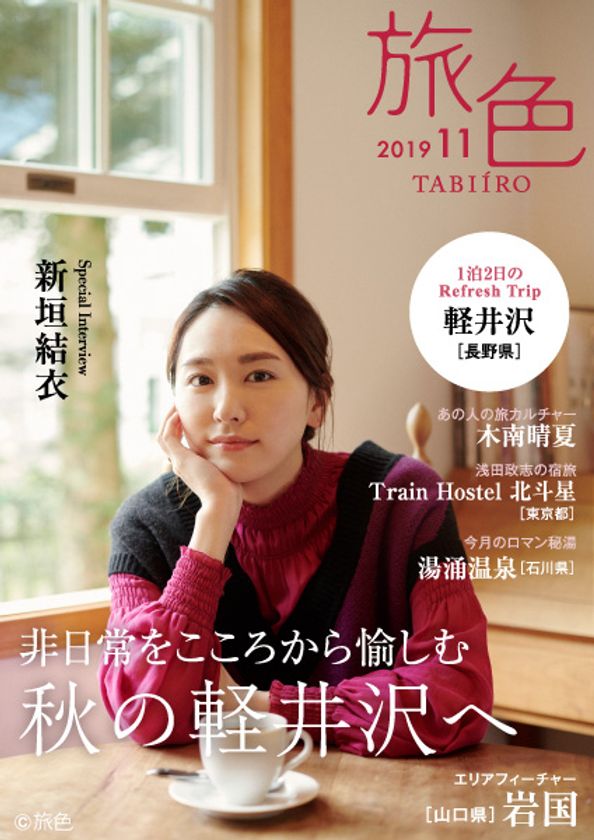 新垣結衣さんが絵本の世界のような軽井沢を堪能
電子雑誌「旅色」2019年11月号公開