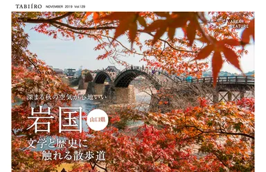 「旅色」2019年11月号　「岩国」（山口県）文学と歴史に触れる散歩道