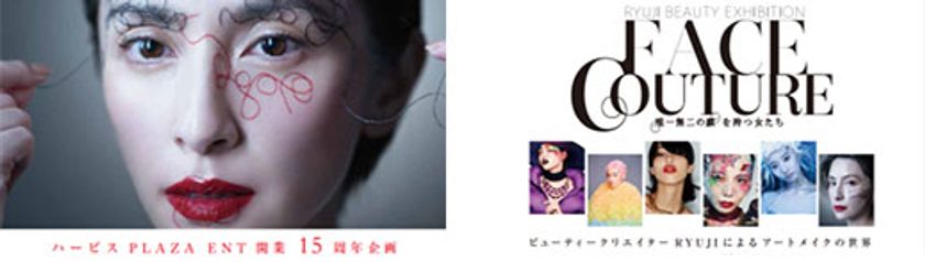 ビューティークリエイター・RYUJI 関西初の作品展を開催
(11/9~11/30)
「FACE COUTURE 唯一無二の顔を持つ女たち」
ハービスPLAZA ENT 開業15周年記念