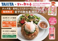 機能性表示食品「岩下の新生姜」コラボメニューを丸の内タニタ食堂・タニタカフェ有楽町店で11/11から期間限定で提供　同時に「岩下の新生姜 歩数計」も発売