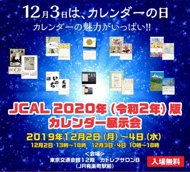 「JCAL 2020年(令和2年)版カレンダー展示会」