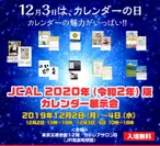 「JCAL 2020年(令和2年)版カレンダー展示会」