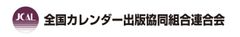 全国カレンダー出版協同組合連合会