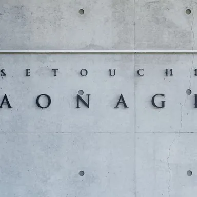 安藤忠雄建築の瀬戸内リトリート青凪