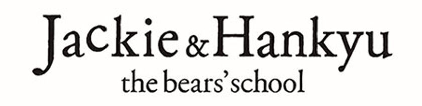 大人気絵本キャラクター「くまのがっこう」と
阪急電鉄のコラボレーション企画
最終章が11月1日(金)からはじまります