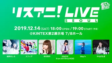 リスアニ！LIVE