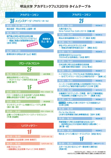タイムスケジュール（明治大学アカデミックフェス2019）