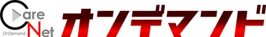 『CareNet オンデマンド』ロゴ