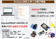 Arduino対応と豊富な電子パーツ