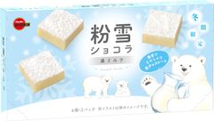 ブルボン、濃厚ミルクのなめらか生チョコレート「粉雪ショコラ濃ミルク」を11月12日(火)に新発売！