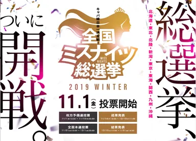 11月1日から！キャバ嬢日本一決定戦！全国ミスナイツ総選挙2019～winter～