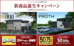 2つの人気住宅プラン、長野に初登場！50万円相当のオプションプレゼントなど発売記念キャンペーン開催！