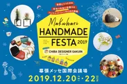 Makuhari Handmade Festa 2019 supported by 千葉デザイナー学院