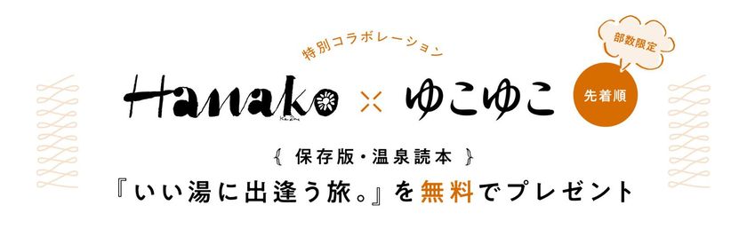 温泉宿泊予約サービス『ゆこゆこ』×雑誌『Hanako』の特別コラボレーション
とっておきの“温泉旅”をあつめた
「いい湯に出会う旅。保存版温泉本」を無料プレゼント