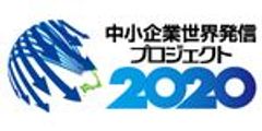 中小企業世界発信プロジェクト推進協議会事務局のロゴ