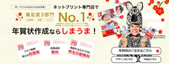 年賀状のネットプリントサービス「しまうま年賀状2020」今期受注枚数100万枚を過去最速で突破！