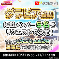 ユーザーのリクエストでグラビア撮影メンバー5名を決定！EX大衆×AKB48ビートカーニバル タイアップ企画開始