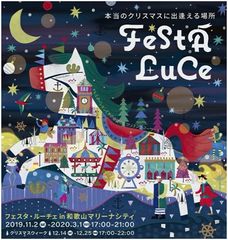 2回の開催で18万人を動員した感動の光のフェスティバル　～本当のクリスマスに出逢える場所～「フェスタ・ルーチェ」いよいよ11月2日(土)スタート！