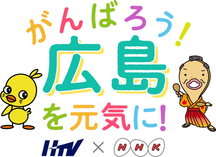 Nhk広島と広島テレビのコラボ第4弾 テーマは インバウンド Nhk広島放送局 広島テレビ放送のプレスリリース