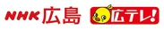 NHK広島　広テレ　ロゴ