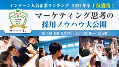 “インターン人気企業ランキング一位獲得！”　マーケティング思考の採用ノウハウ大公開　in 第4回 [関西] 『HR EXPO』