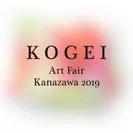 現代のKOGEIに加え、古美術や近代工芸も初出展。多様なKOGEIに出会える「KOGEI Art Fair Kanazawa 2019」