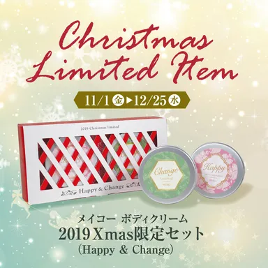 メイコー ボディクリーム2019Xmas限定セット