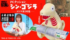 「シン・ゴジラ」第2形態、蒲田の次はお部屋に上陸！？おすわり姿(？)がキモかわのPCクッション登場！
