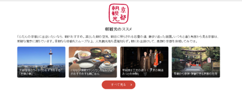 ～京都観光オフィシャルサイト「観光Navi」～
新コーナー「京都朝観光・夜観光」の開設について