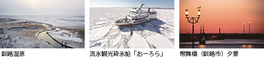 添乗員同行 『国内長期滞在の旅』 冬の新商品
雪が少なく晴天率の高い、花粉のない 快適旅行
釧路 「冬の北海道 ちょっと暮らし 5日間」10月29日発売