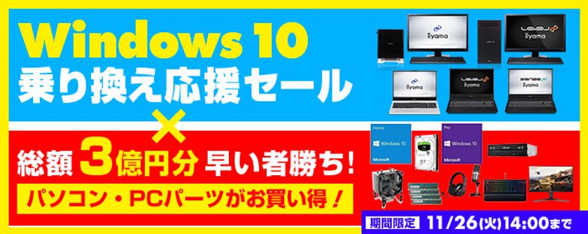 パソコン工房 Webサイトにて
『Windows 10乗り換え応援セール×総額3億円分早い者勝ち!』開催！