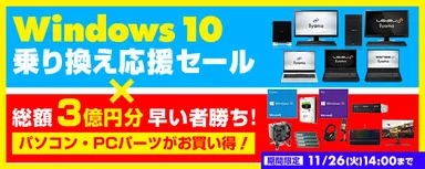 Windows 10乗り換え応援セール×総額3億円分早い者勝ち!