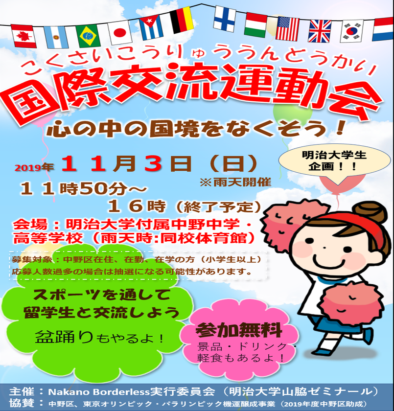 中野の多文化共生をめざした国際交流運動会
「心の中の国境をなくそう！」
１１月３日（日）、東中野にて