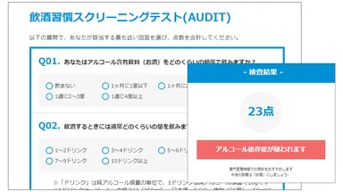 アルコール依存症チェック(AUDIT)表示イメージ