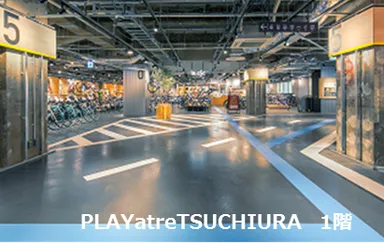 PLAYatre TSUCHIURA　1階