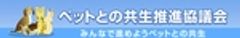 ペットとの共生推進協議会のロゴ
