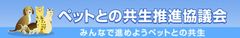 ペットとの共生推進協議会