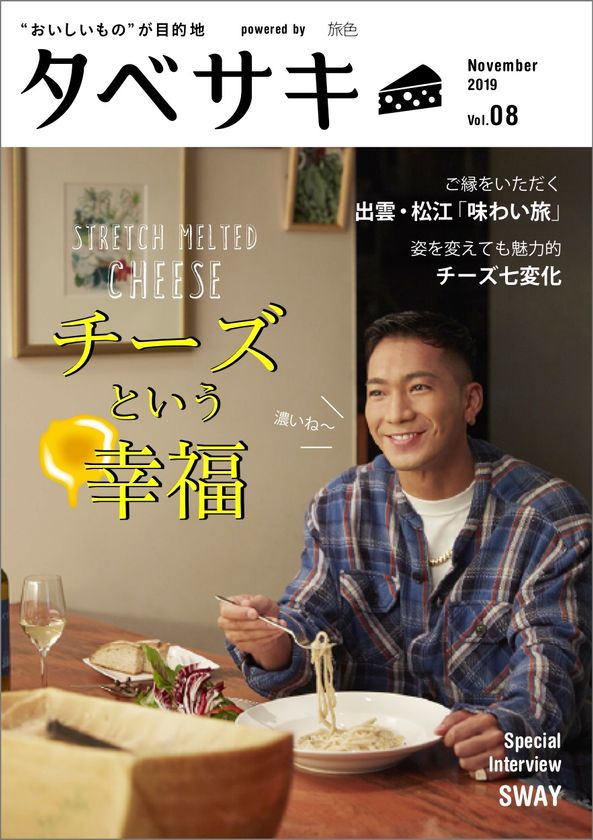 劇団EXILEのSWAYさんが登場！
「タベサキ」2019年11月号公開