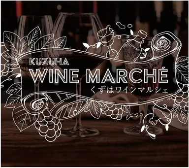 くずはワインマルシェ１