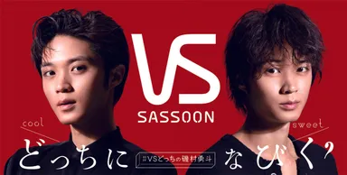 ヴィダルサスーン MEETS 磯村勇斗 スペシャルプレゼントキャンペーン キービジュアル