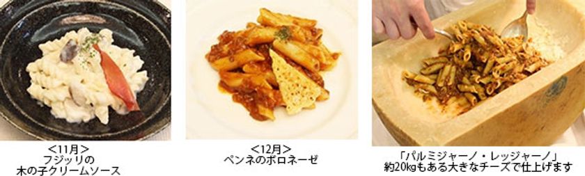 目の前で仕上げる「イルマーレ・シェフズキッチン」
約20kgもあるパルミジャーノ・レッジャーノで
仕上げる風味豊かなパスタ
2019年11月1日（金）より
呉阪急ホテル バイキング「イルマーレ」にて