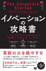 イノベーションのジレンマを打破する手順を逐一解説！書籍「イノベーションの攻略書」販売開始　～ベルギーより著者が来日しワークショップ開催～