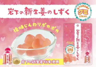 「岩下の新生姜のしずく」POP