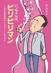 超重度の高次脳機能障がいの夫を介護した12年間の心の機微を綴る書籍『いっちゃんはビリビリマン』を10月より販売開始！