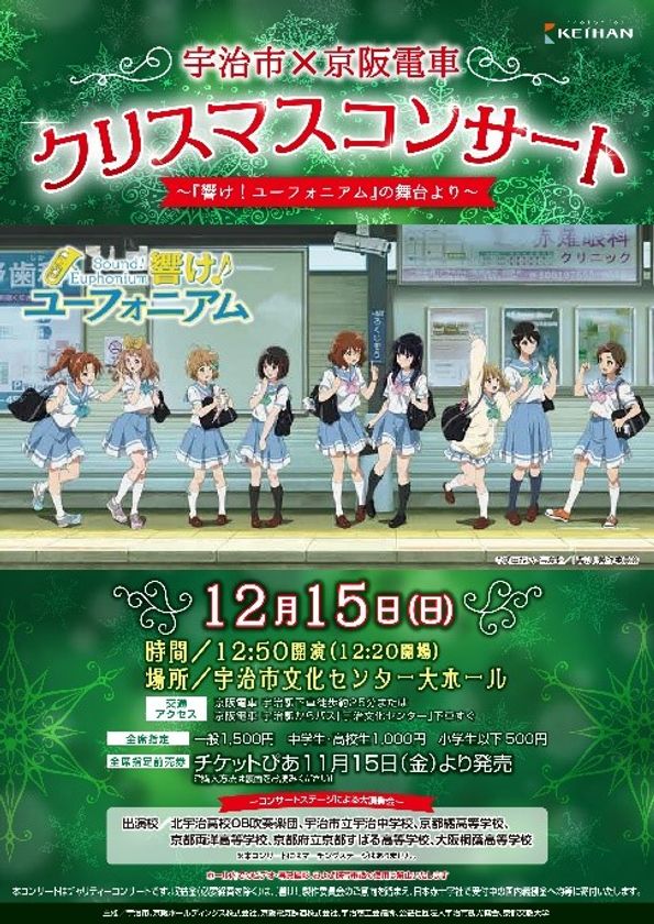 吹奏楽イベント「宇治市×京阪電車 クリスマスコンサート
~『響け!ユーフォニアム』の舞台より~」を12月15日(日)に開催します