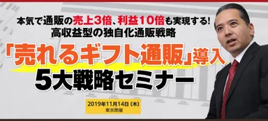 「売れるギフト通販」導入5大戦略セミナー